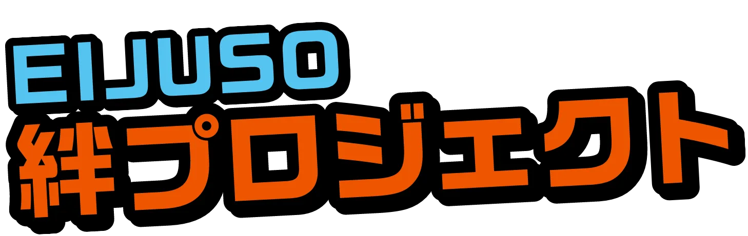 EIJUSO 絆プロジェクト