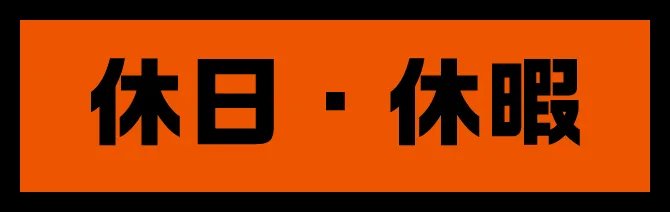 休日休暇