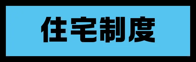 在宅制度