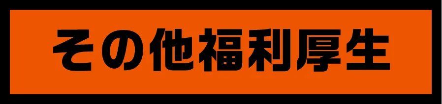 その他福利厚生