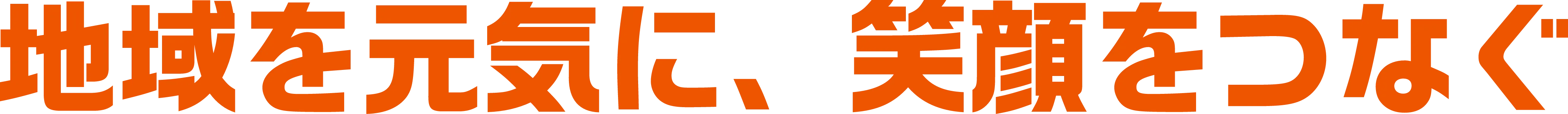 地域を元気に、笑顔をつなぐ