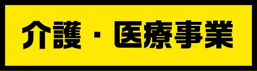 介護・医療事業