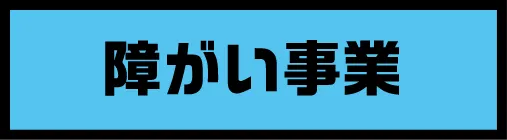 障がい事業