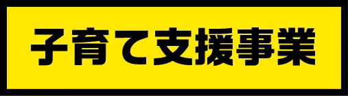 子育て支援事業