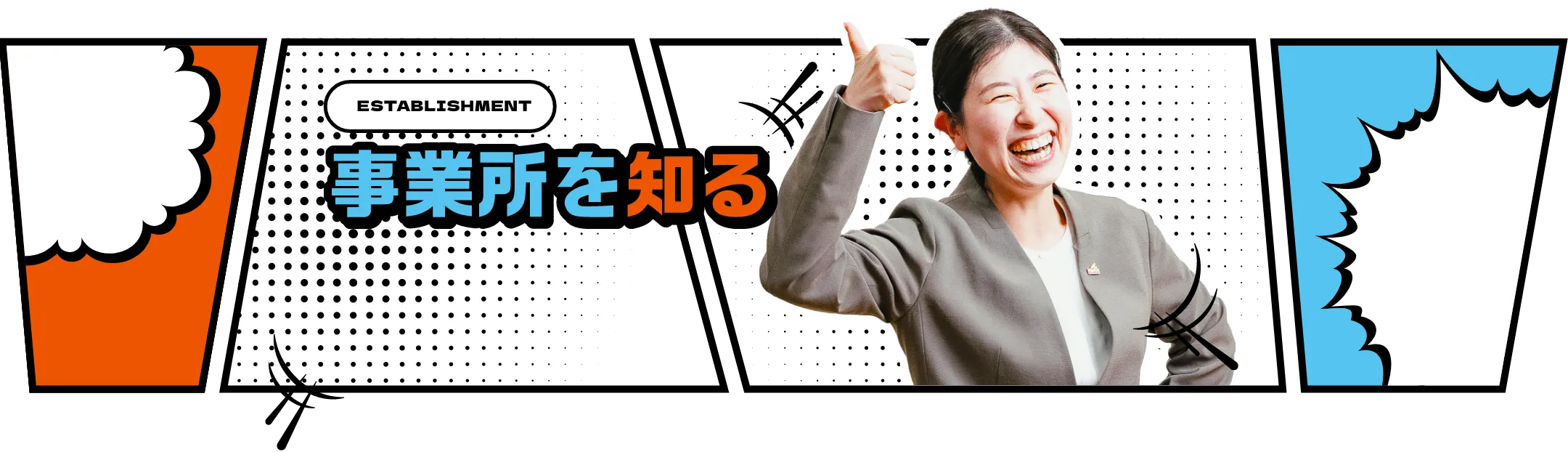 establishment 事業所を知る