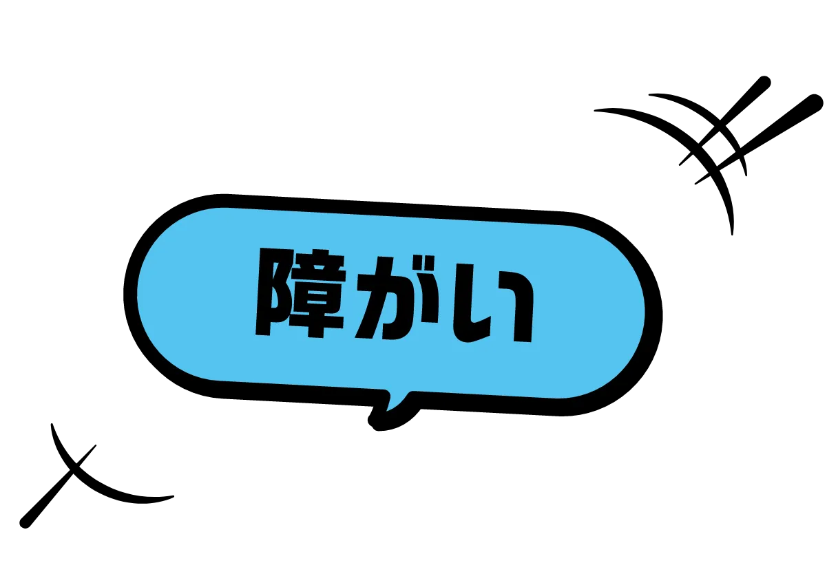 障がい