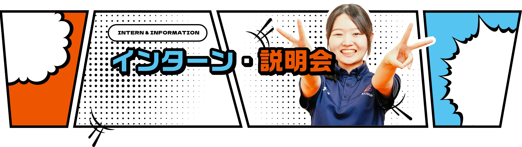 intern & information インターン・説明会