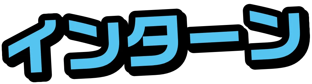 iインターン