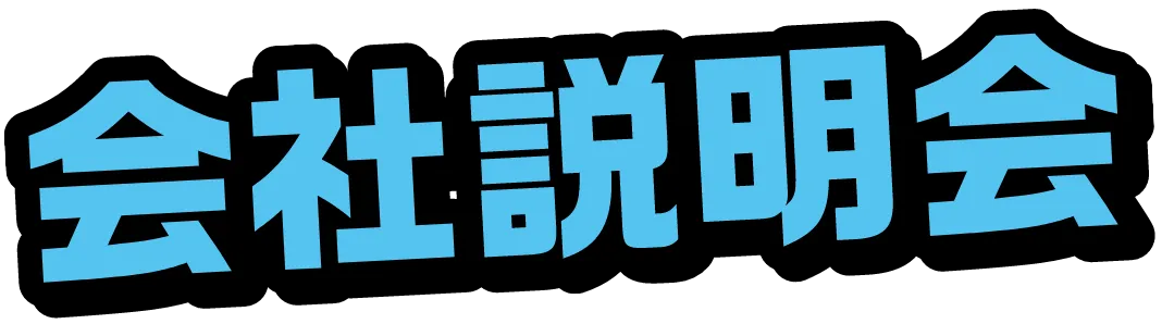 会社説明会