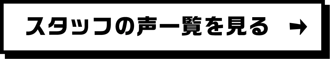 スタッフの声一覧を見る