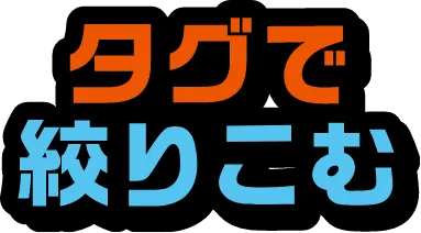 タグで絞り込む