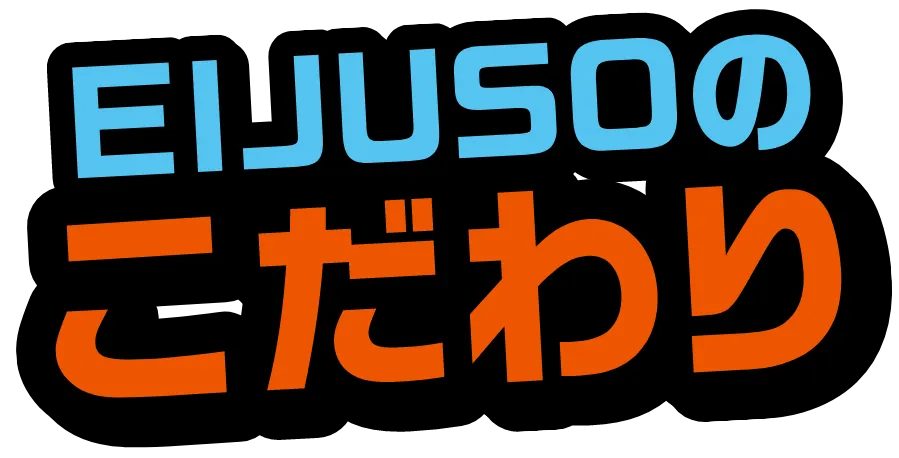 EIJUSOのこだわり