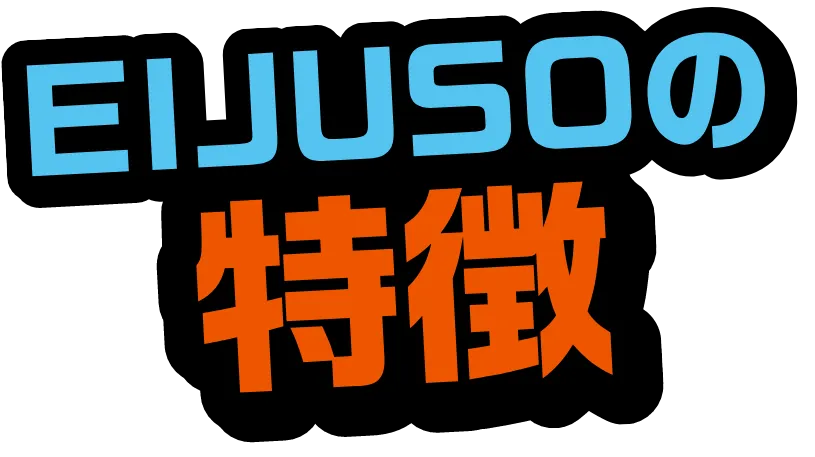 EIJUSOの特徴