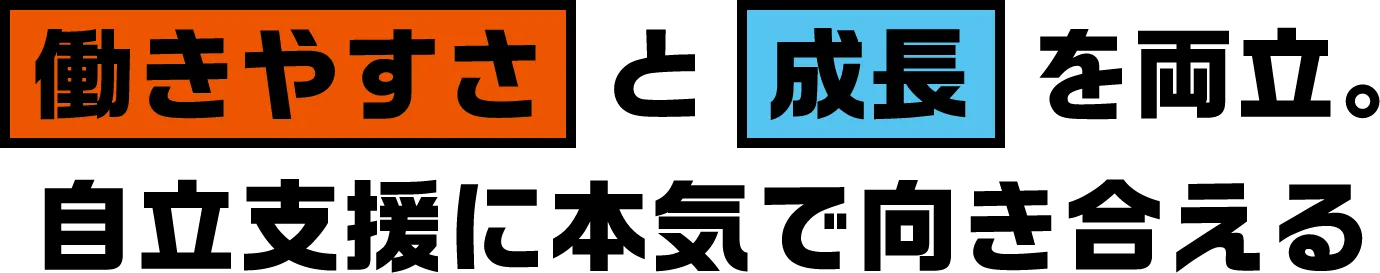 働きやすさと成長を両立。自立支援に本気で向き合える