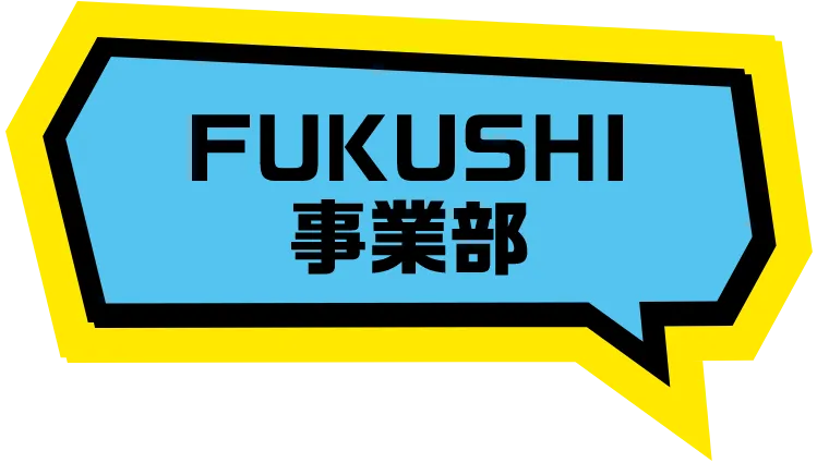 FUKUSHI事業部