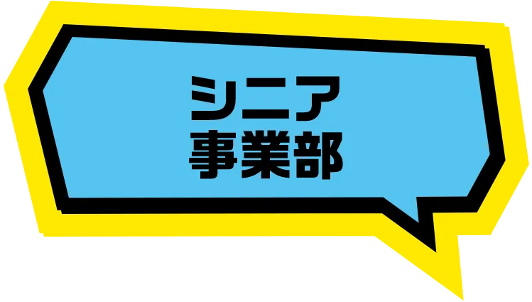 シニア事業部