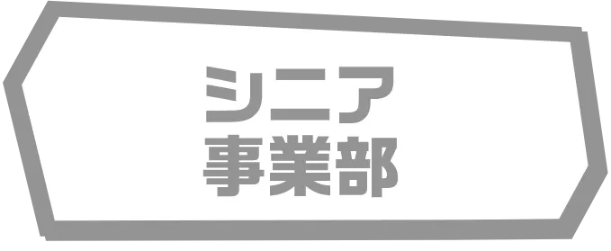 シニア事業部