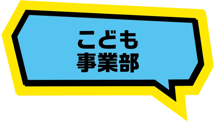 こども事業部