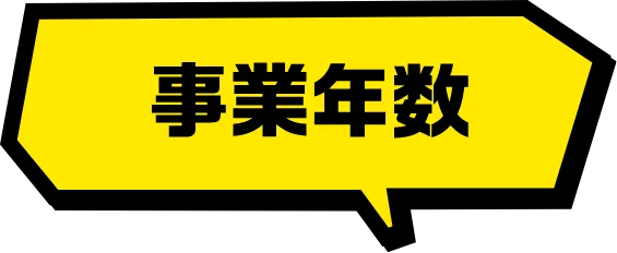 事業年数