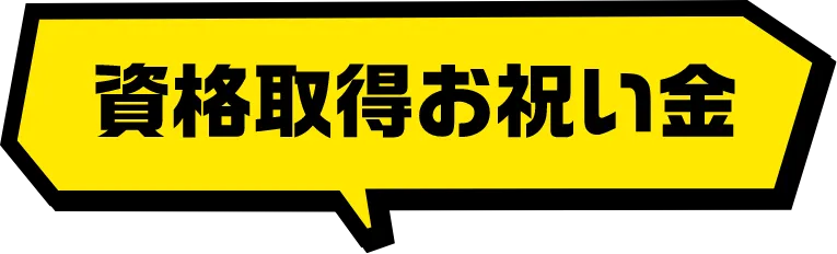 資格取得費用