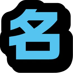 名