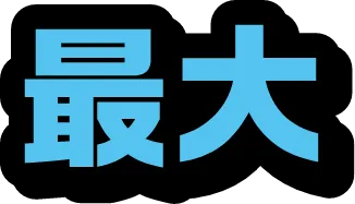 最大
