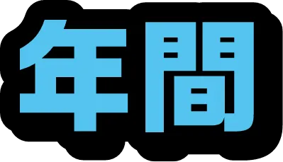 年間