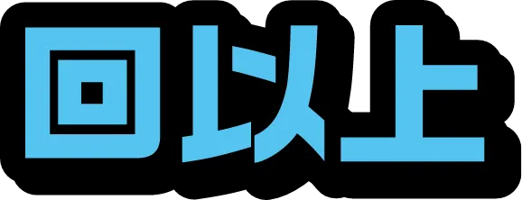 回以上