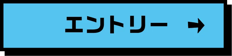 エントリー
