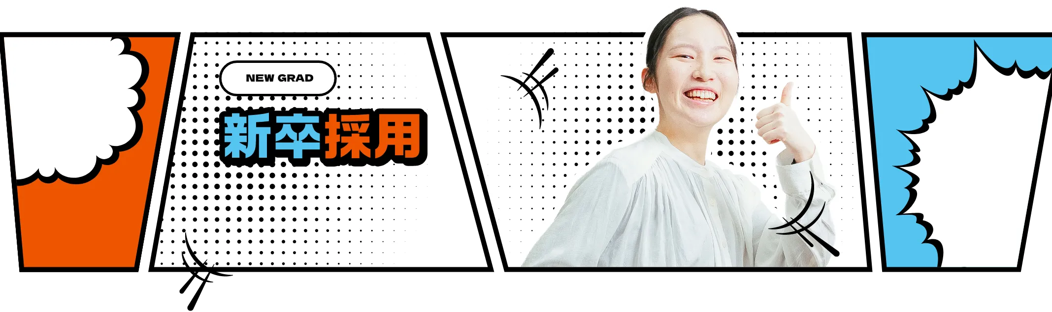 NEW GRAD 新卒採用