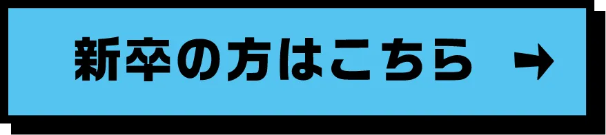新卒の方はこちら