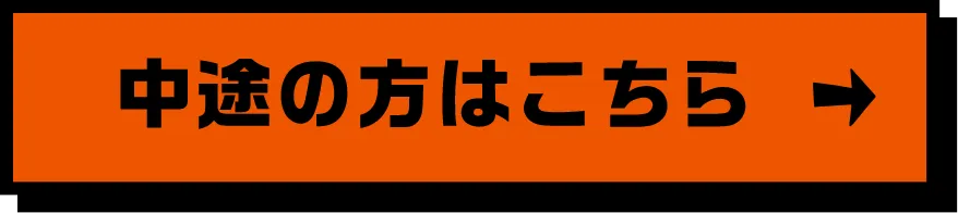 中途の方はこちら