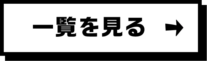 一覧を見る