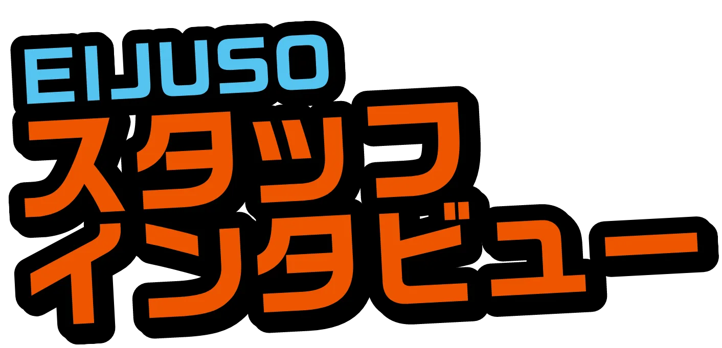 EIJUSO スタッフインタビュー
