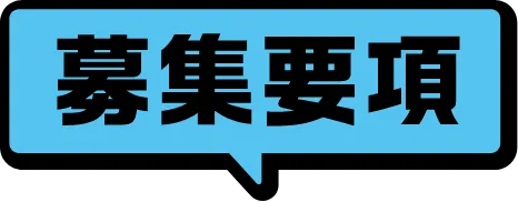 募集要項