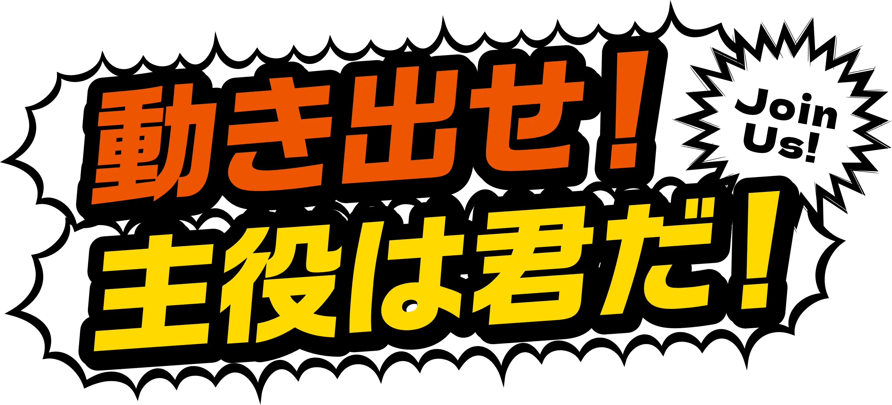 動き出せ!主役は君だ!