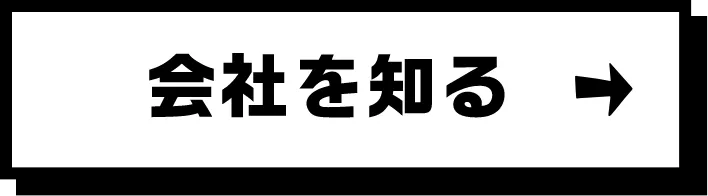会社を知る
