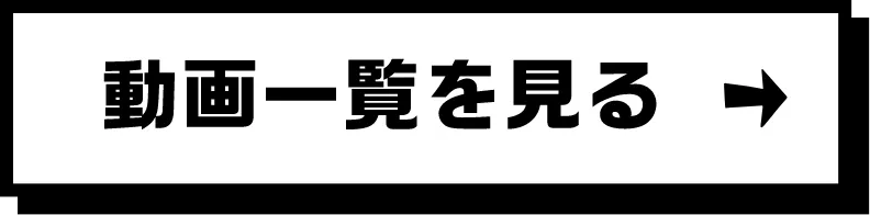 動画一覧を見る