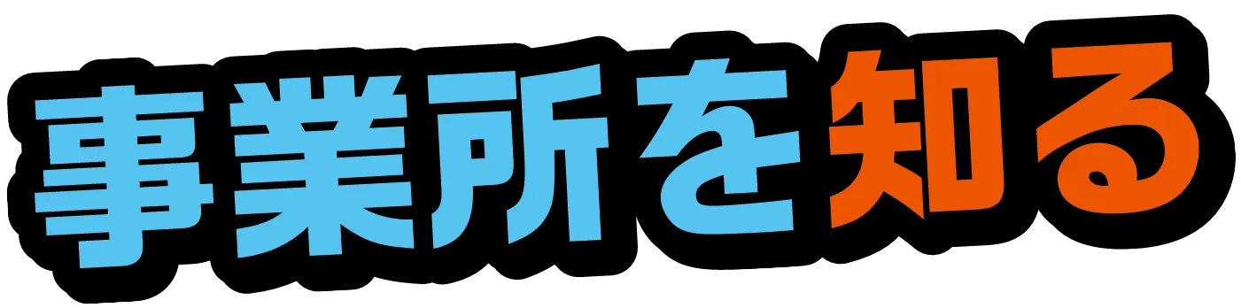 事業所を知る