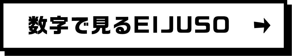 数字で見るEIJUSO