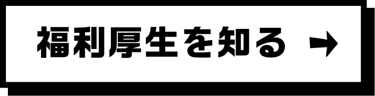 福利厚生を知る