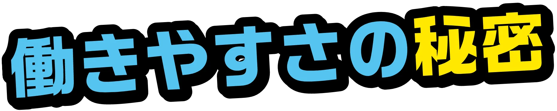 働きやすさの秘密