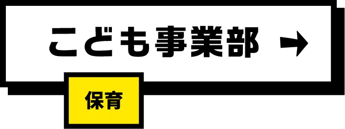 こども事業部 保育