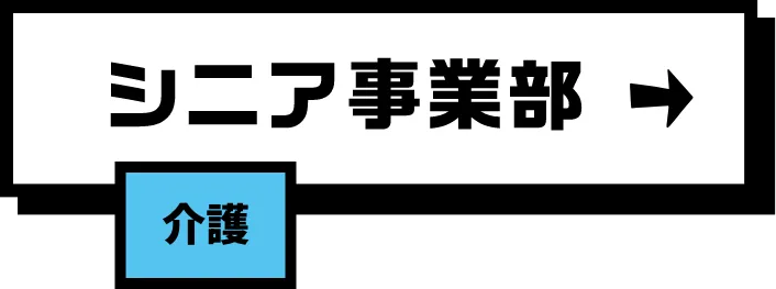 シニア事業部 介護