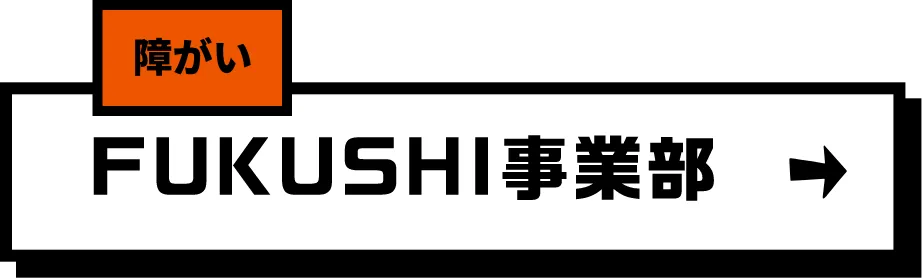 FUKUSHI事業部 障がい