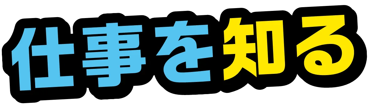 仕事を知る